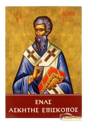 Ένας Ασκητής Επίσκοπος