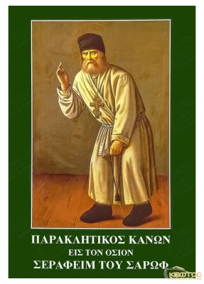 Παρακλητικός Κανών εις τον Όσιον Σεραφείμ του Σάρωφ