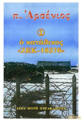 Π. Αρσένιος Ο Κατάδικος «ΖΕΚ - 18376»