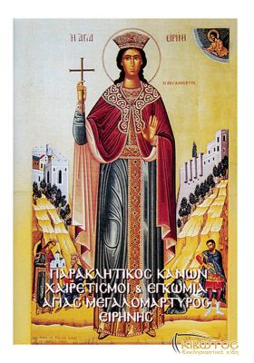 Παρακλητικός Κανών και Χαιρετισμοί εις την Αγία Ειρήνη