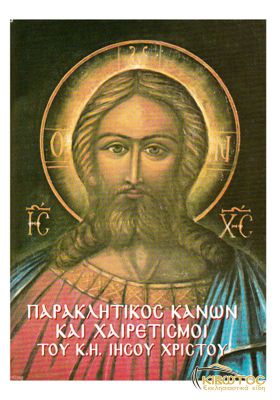 Παρακλητικός Κανών και Χαιρετισμοί του Κυρίου Ημών Ιησού Χριστού
