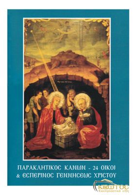 Παρακλητικός Κανών Γεννήσεως Χριστού