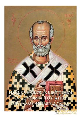 Παρακλητικός- Χαιρετισμοί Αγίου Νικολάου 