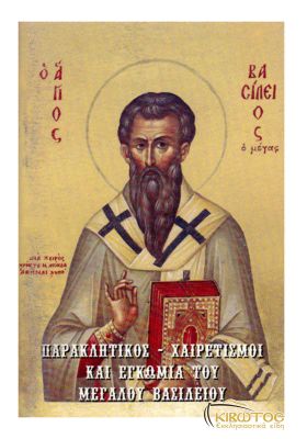 Παρακλητικός-Χαιρετισμοί Αγίου Βασιλειου Μέγα