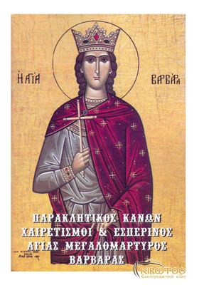 Παρακλητικός Κανών και Χαιρετισμοί εις την Αγία Βαρβάρα