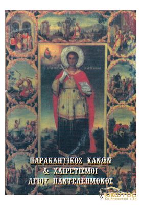 Παρακλητικός Κανών και Χαιρετισμοί εις τον Άγιο Παντελεήμων