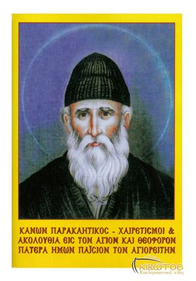 Παρακλητικός Κανών και Χαιρετισμοί εις τον Άγιο Παΐσιο