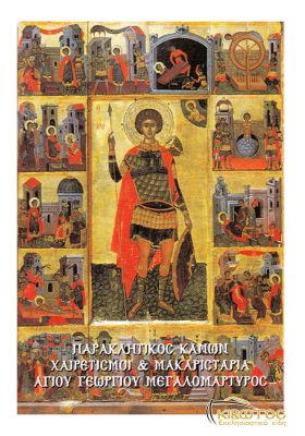 Παρακλητικός Κανών και Χαιρετισμοί εις τον Άγιο Γεώργιο Μεγαλομάρτυρα