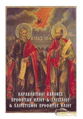Παρακλητικοί Κανόνες Προφητών Ηλία και Ελισσαίου