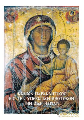 Παρακλητικός Κανών Υπεράγιαν Θεοτόκον Οδηγήτριαν