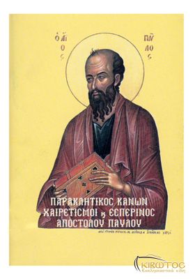 Παρακλητικός Κανών και Χαιρετισμοί εις τον Απόστολο Παύλο