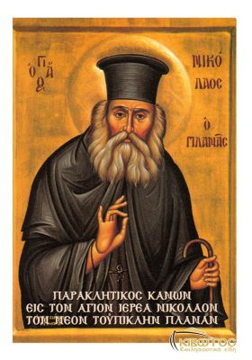 Παρακλητικός Κανών και Χαιρετισμοί εις τον Άγιο Νικόλαο Πλανά