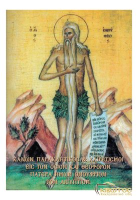 Παρακλητικός Κανών και Χαιρετισμοί εις τον Άγιο Ονούφριο Αιγύπτου