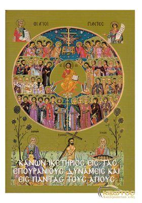 Κανών Ικετήριος εις Πάντας τους Αγίους