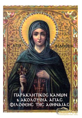 Παρακλητικός Κανών και Ακολουθία εις την Αγία Φιλοθέη την Αθηναία