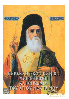 Παρακλητικός Κανών και Χαιρετισμοί εις τον Άγιο Νεκτάριο