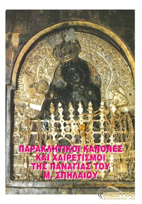 Παρακλητικοί Κανόνες και Χαιρετισμοί εις την Παναγία του Μεγάλου Σπηλαίου