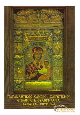 Παρακλητικός Κανών και Χαιρετισμοί εις την Παναγία Σουμελά