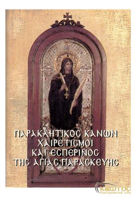 Παρακλητικός Κανών και Χαιρετισμοί εις την Αγία Παρασκευή