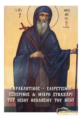 Παρακλητικός- Χαιρετισμοί Οσιου Θεοδοσίου του Νέου