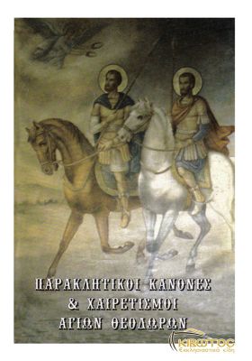 Παρακλητικός Κανών και Χαιρετισμοί εις τους Αγίους Θεοδώρους