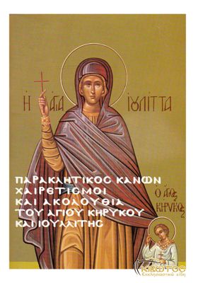 Παρακλητικός Κανών και Χαιρετισμοί εις τον Άγιο Κήρυκο και Ιουλλίτη