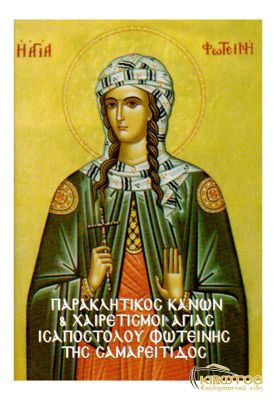 Παρακλητικός Κανών και Χαιρετισμοί εις την Αγία Φωτεινή Σαμαρίτιδος