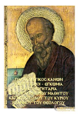 Παρακλητικός Κανών και Χαιρετισμοί εις τον Άγιον Ιωάννη τον Θεολόγο