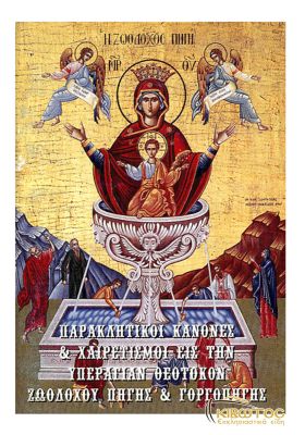 Παρακλητικοί Κανόνες και Χαιρετισμοί εις την Θεοτόκο Ζωοδόχου Πηγής και Γοργοπηγής