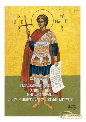 Παρακλητικός Κανών και Χαιρετισμοί εις τον Άγιο Φανούριο τον Μεγαλομάρτυρα