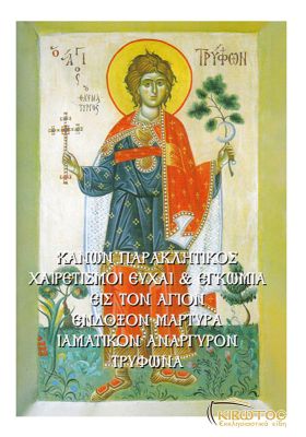 Παρακλητικός Κανών και Χαιρετισμοί εις τον Άγιο Τρύφων