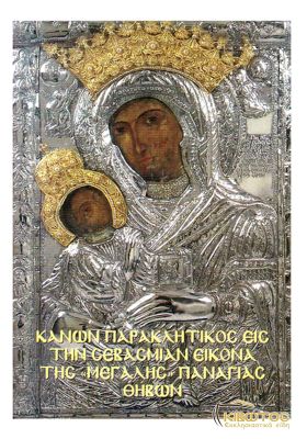 Παρακλητικός Κανών εις την Μεγάλη Παναγία Θηβών