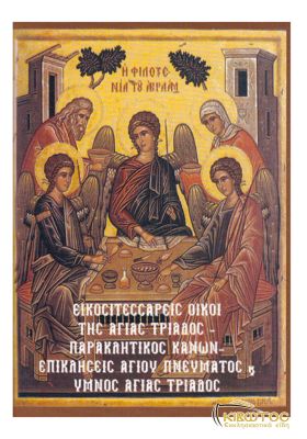 Παρακλητικός Κανών και Επικλήσεις Αγίου Πνεύματος και Ύμνος Αγίας Τριάδος