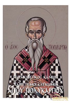 Παρακλητικός Κανών και Χαιρετισμοί εις τον Άγιο Πολύκαρπο