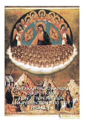 Παρακλητικός Κανών και Χαιρετισμοί εις τα Αγία Νήπια