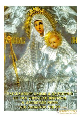 Παρακλητικός Κανών και Χαιρετισμοί είς την Θεοτόκο Ζωοδόχου Πηγής