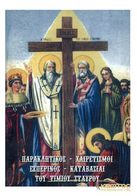 Παρακλητικός - Χαιρετισμοί - Εσπερινός του Τίμιου Σταυρού