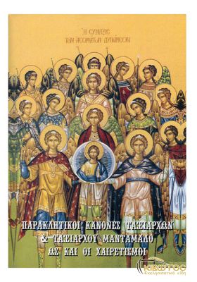 Παρακλητικοί Κανόνες Ταξιάρχων και Ταξιάρχου Μανταμάδου ως και οι Χαιρετισμοί
