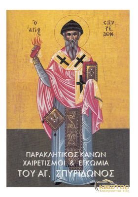 Παρακλητικός Κανών και Χαιρετισμοί εις τον Άγιο Σπυρίδωνα