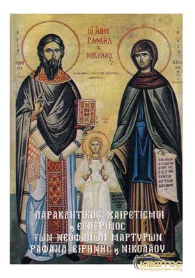 Παρακλητικός -Χαιρετισμοί και Εσπερινός των Νεοφανών Μαρτύρων Ραφαήλ-Ειρήνης και Νικολάου