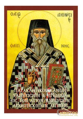 Παρακλητικός Κανών και Χαιρετισμοί εις τον Άγιο Διονύσιο Αιγίνης