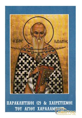 Παρακλητικοί (2) και Χαιρετισμοί του Αγίου Χαραλάμπους