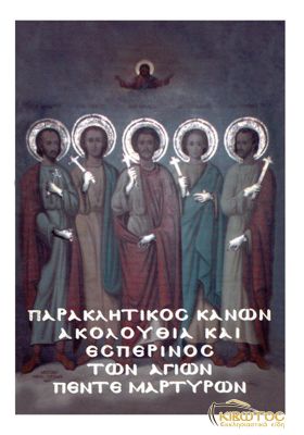 Παρακλητικός Κανών και Ακολουθία των Αγίων Πέντε Μαρτύρων