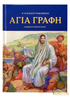 Η Εικονογραφημένη Αγία Γραφή