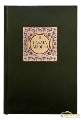 Η Παλαιά Διαθήκη