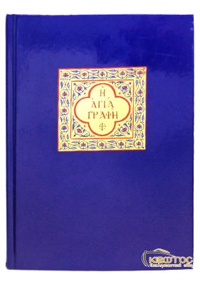 Η Αγία Γραφή