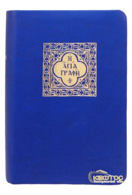 Η Αγία Γραφή