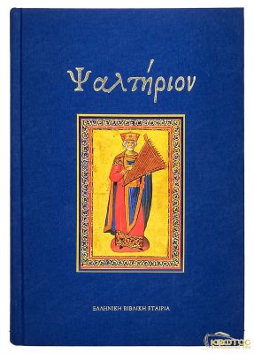 Ψαλτήριον