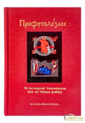 Προφητολόγιον