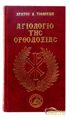 Αγιολόγιο της Ορθοδοξίας 